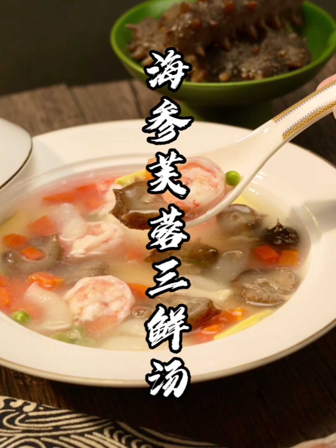 饱腹靓汤——海参芙蓉三鲜汤!