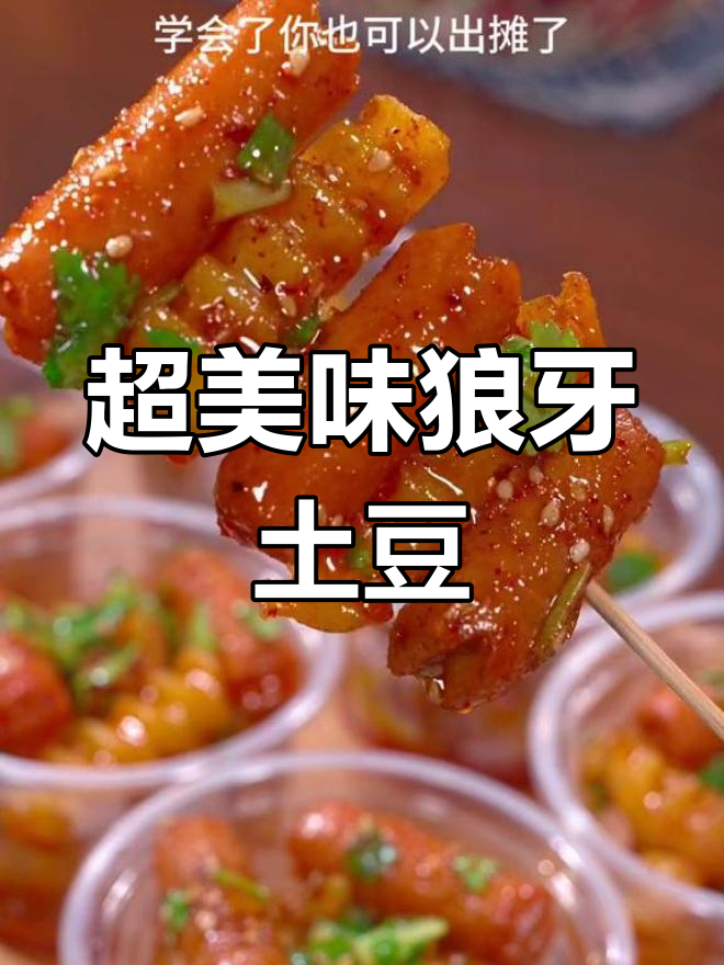 简单又好吃的狼牙土豆,学会这个做法摆摊赚钱