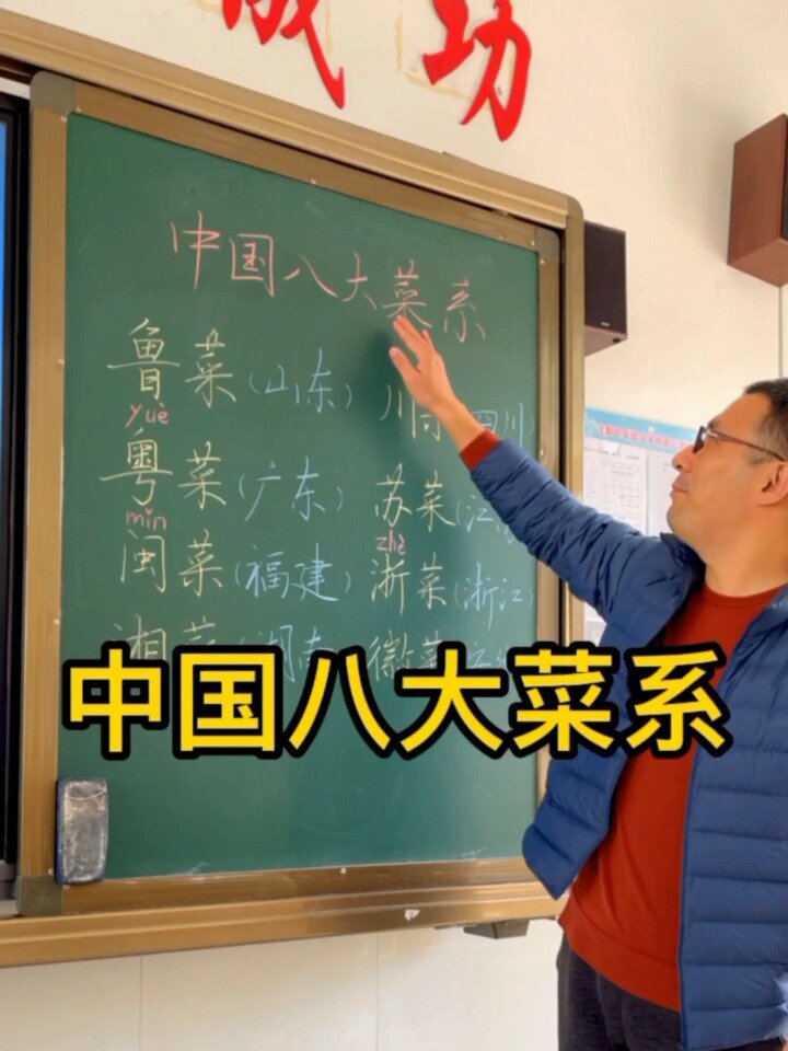 中国八大菜系
