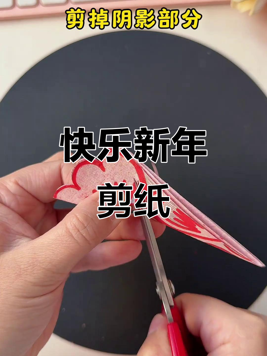 新年剪纸窗花,简单又喜庆的手工教程