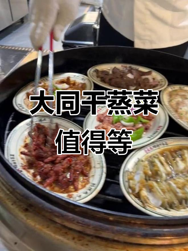 山西大同隐藏美食,排队1小时才能吃到的干蒸菜