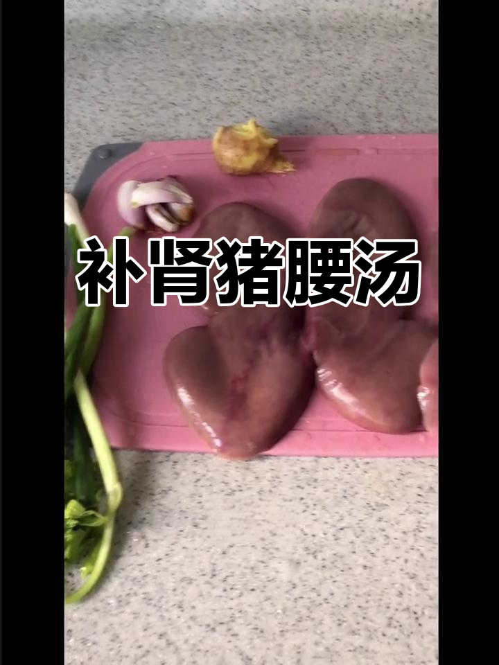 猪腰汤,滋补强身又美味