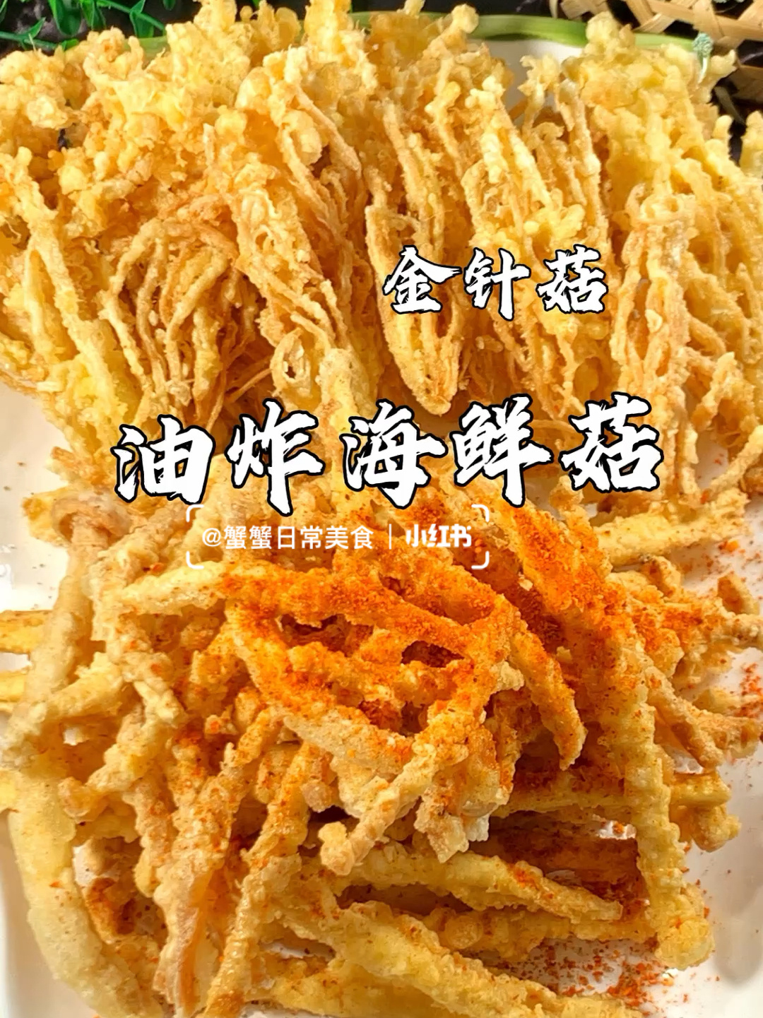 油炸海鲜菇/金针菇吃法!简单好吃!0失败!