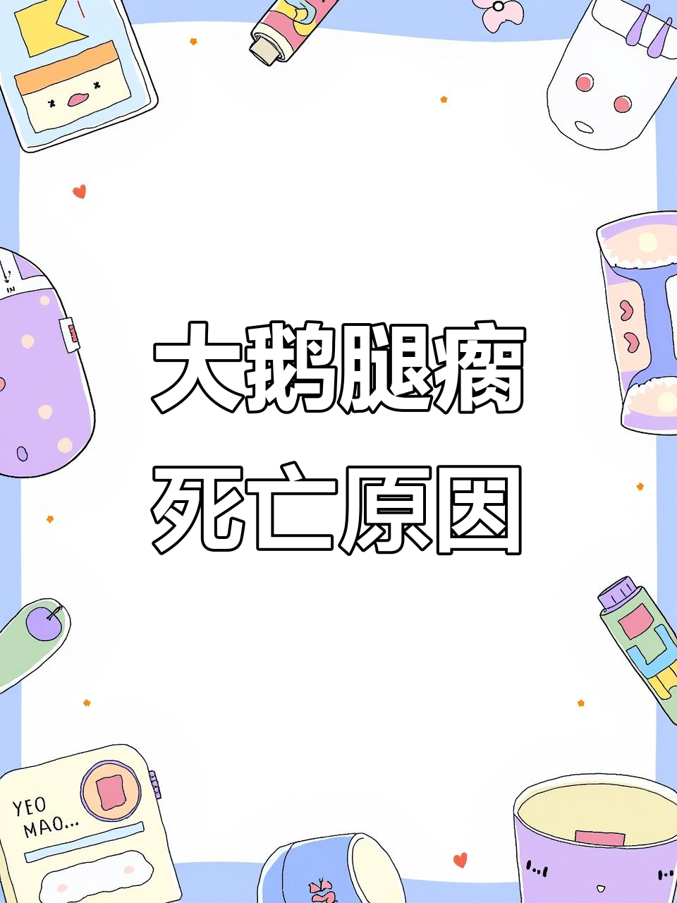 鹅副黏病毒爆发，30天大鹅伤亡惨重！如何应对？