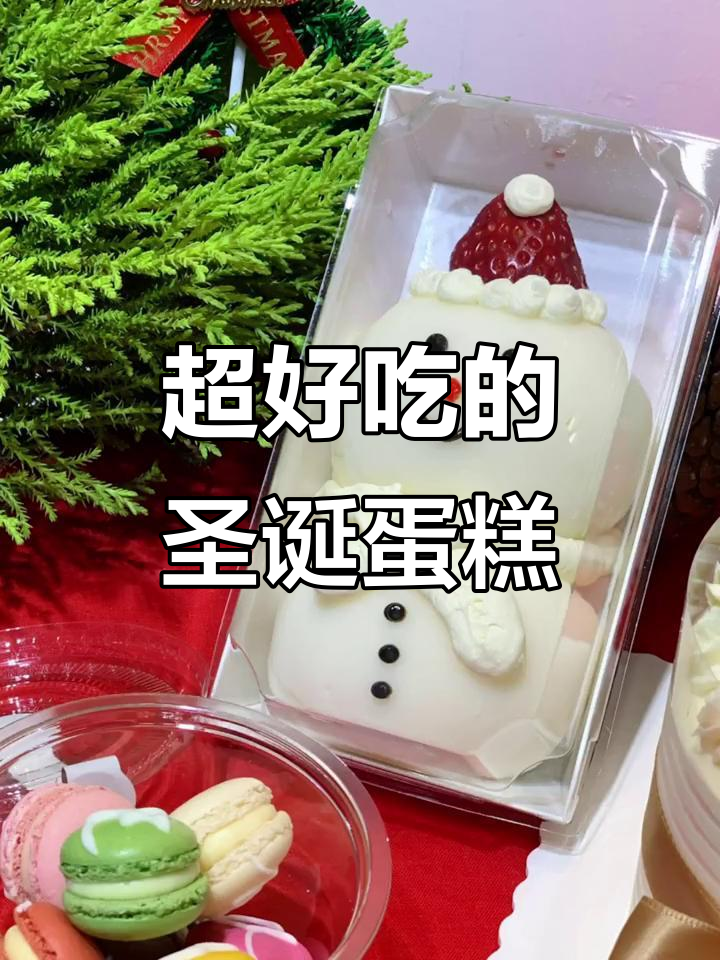 圣诞必备!这款蛋糕太好吃,仪式感满分