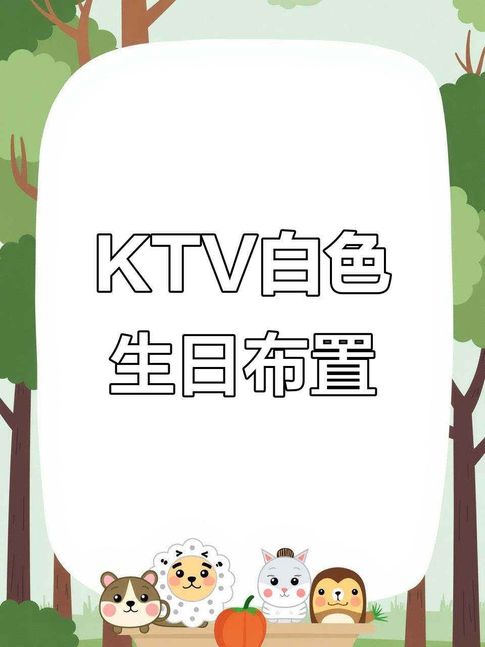 白色系生日派对布置,KTV夜总会惊艳登场