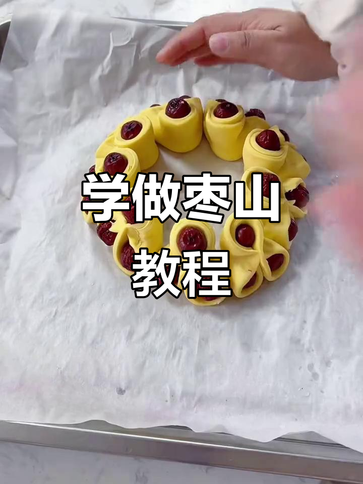 过年蒸枣山,教你轻松做出花样面食