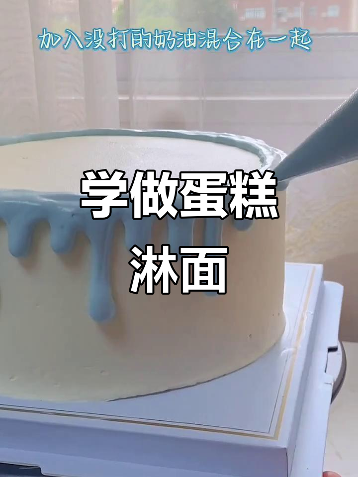 蛋糕淋面技巧大揭秘,轻松做出完美奶油装饰