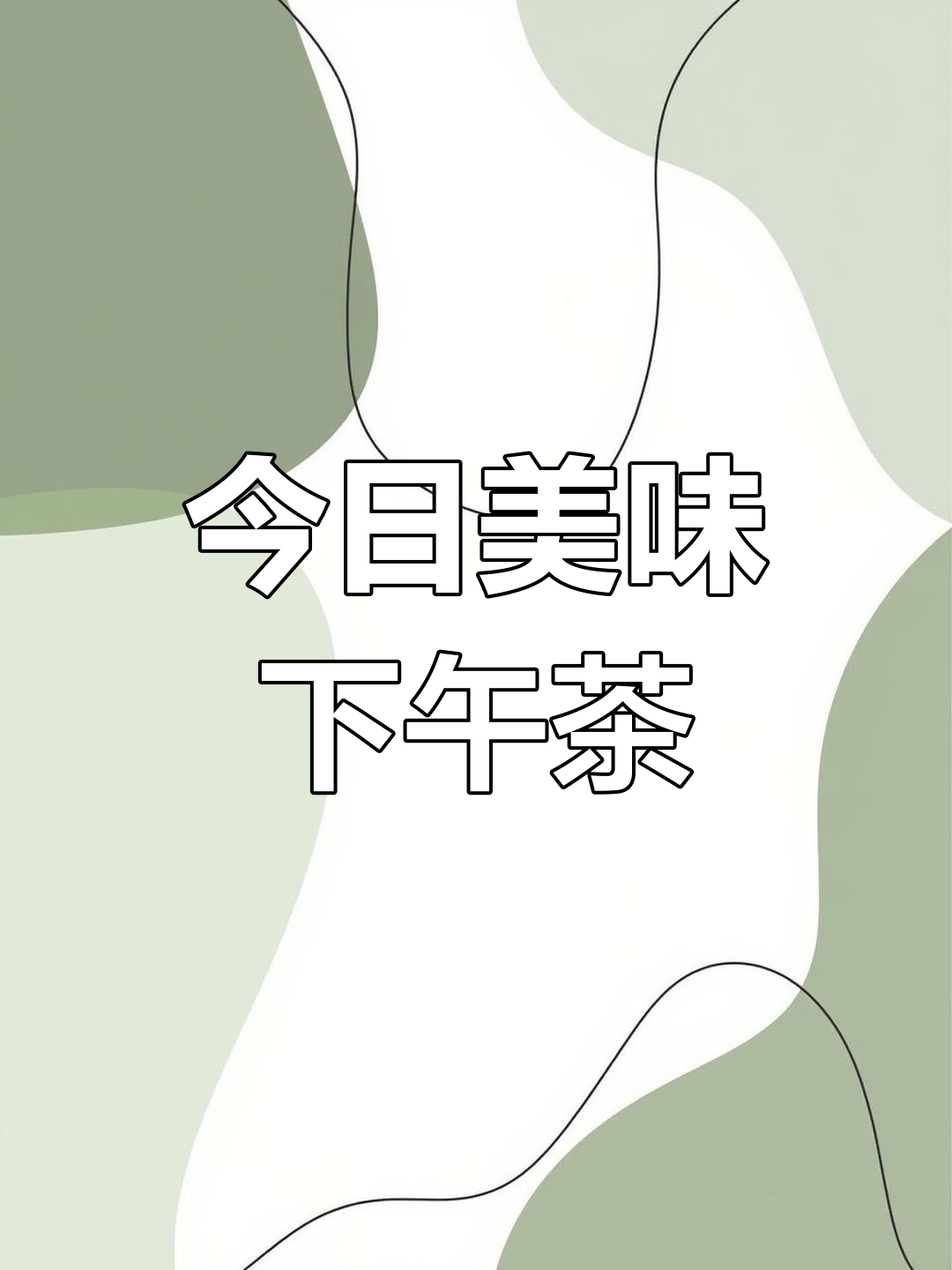 下午茶时光,治愈味觉享受