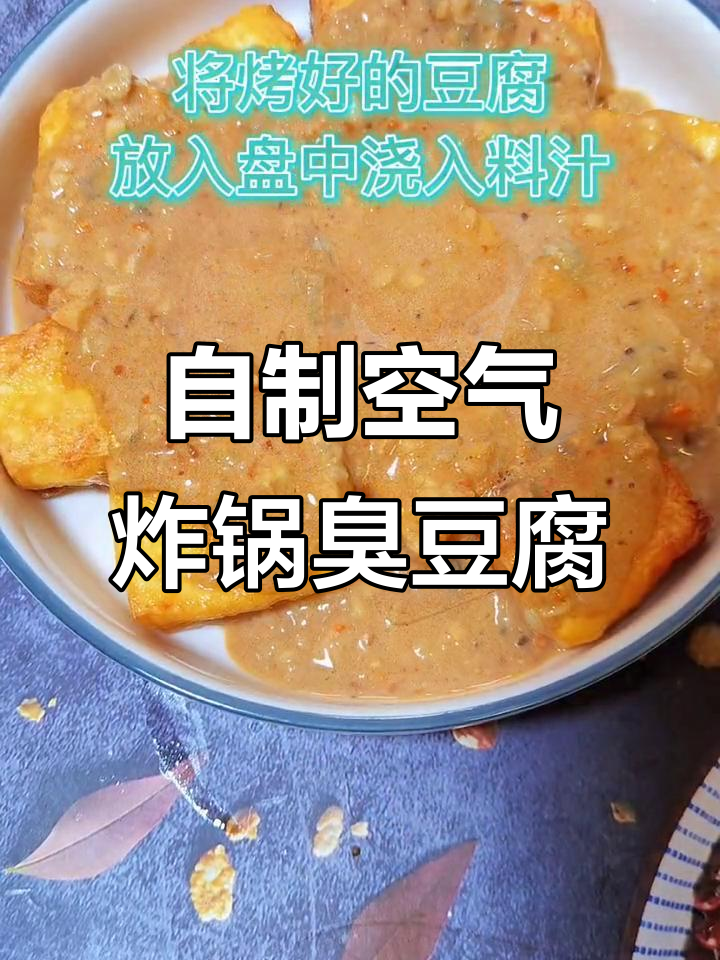 烤臭豆腐,外焦里嫩,料汁一浇,味道绝了!