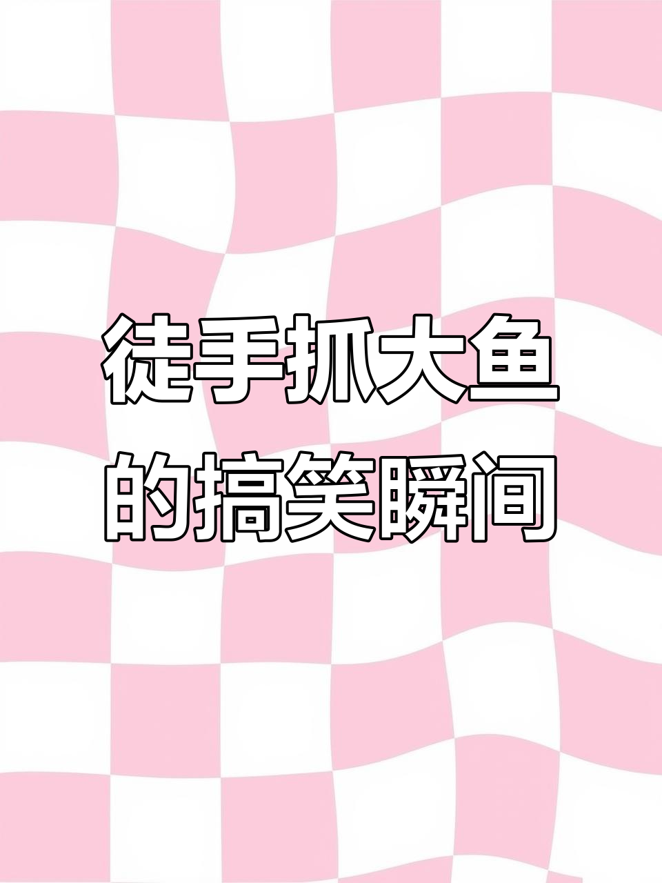 6月27日钓鱼佬徒手抓大鱼,结果笑翻了