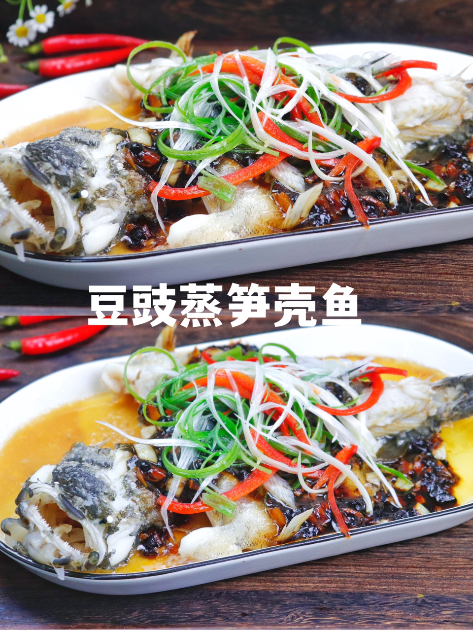 家宴镇桌菜八分钟风味豆豉蒸笋壳鱼