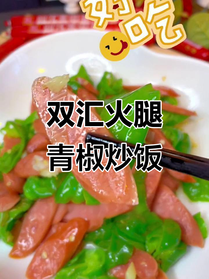 青椒炒火腿,简单又美味,双汇王中王猪肉肠让你秒变厨神