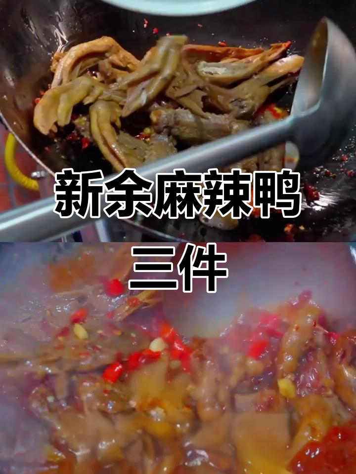 今晚吃江西新余麻辣鸭三件,干饭人必备!