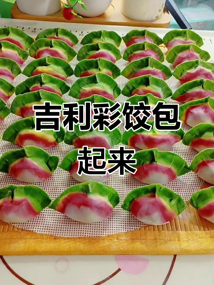 过年必吃吉祥彩色饺子，寓意发财好运来
