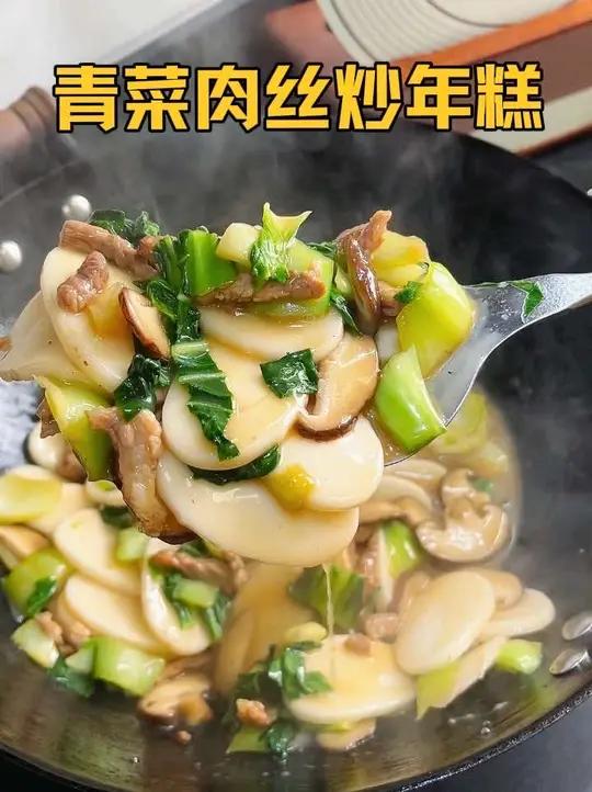 青菜肉丝炒年糕，软软糯糯超好吃的，做法简单方便来上一碗真不错