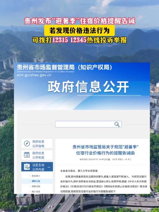 贵州发布“避暑季”住宿价格提醒告诫。若发现价格违法行为,可拨打12315、12345热线投