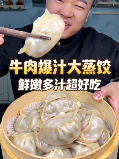 在家做牛肉馅蒸饺如何鲜嫩抱团多汁皮薄馅大又劲道