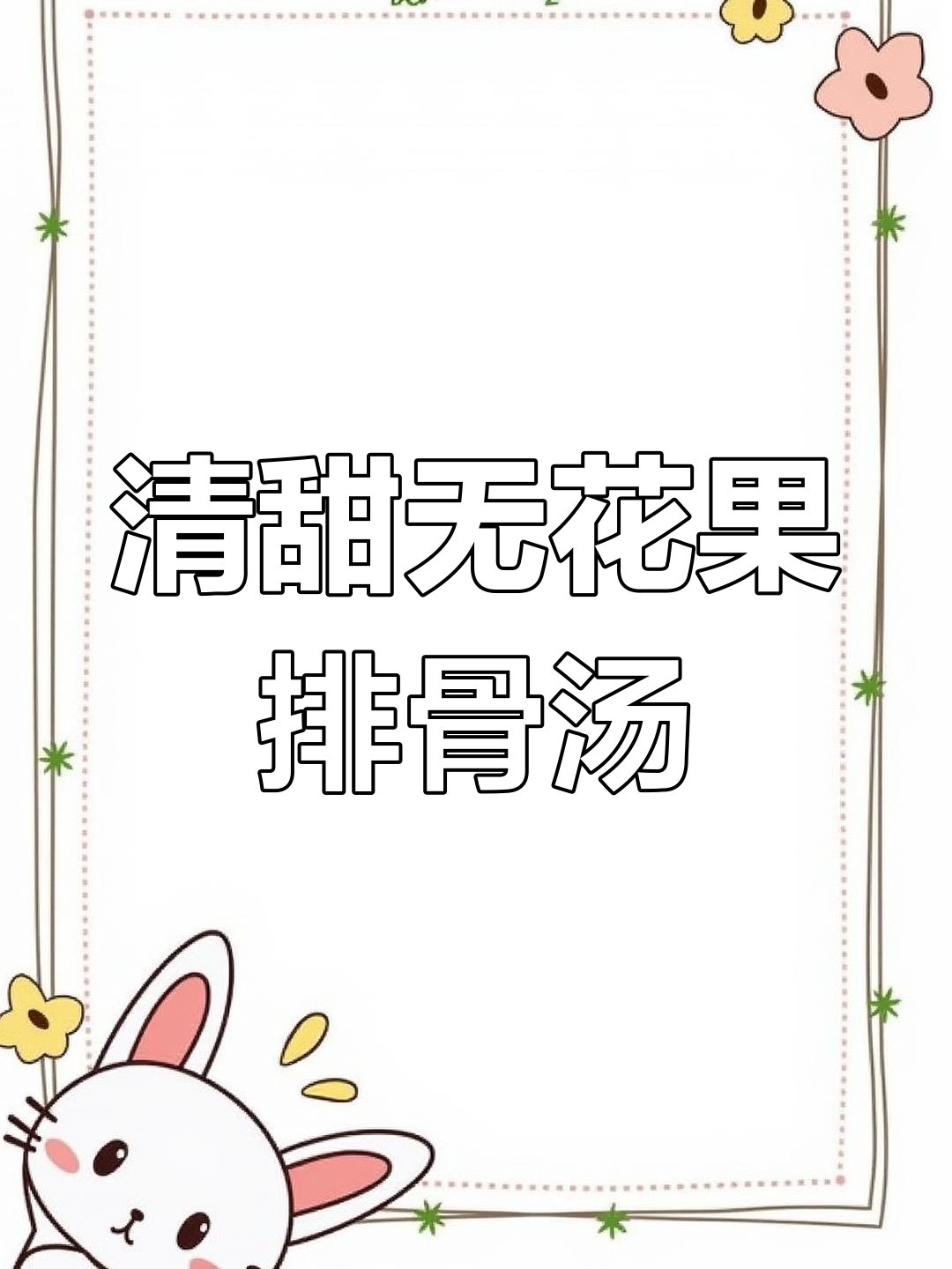 广州莲藕排骨汤的正宗做法