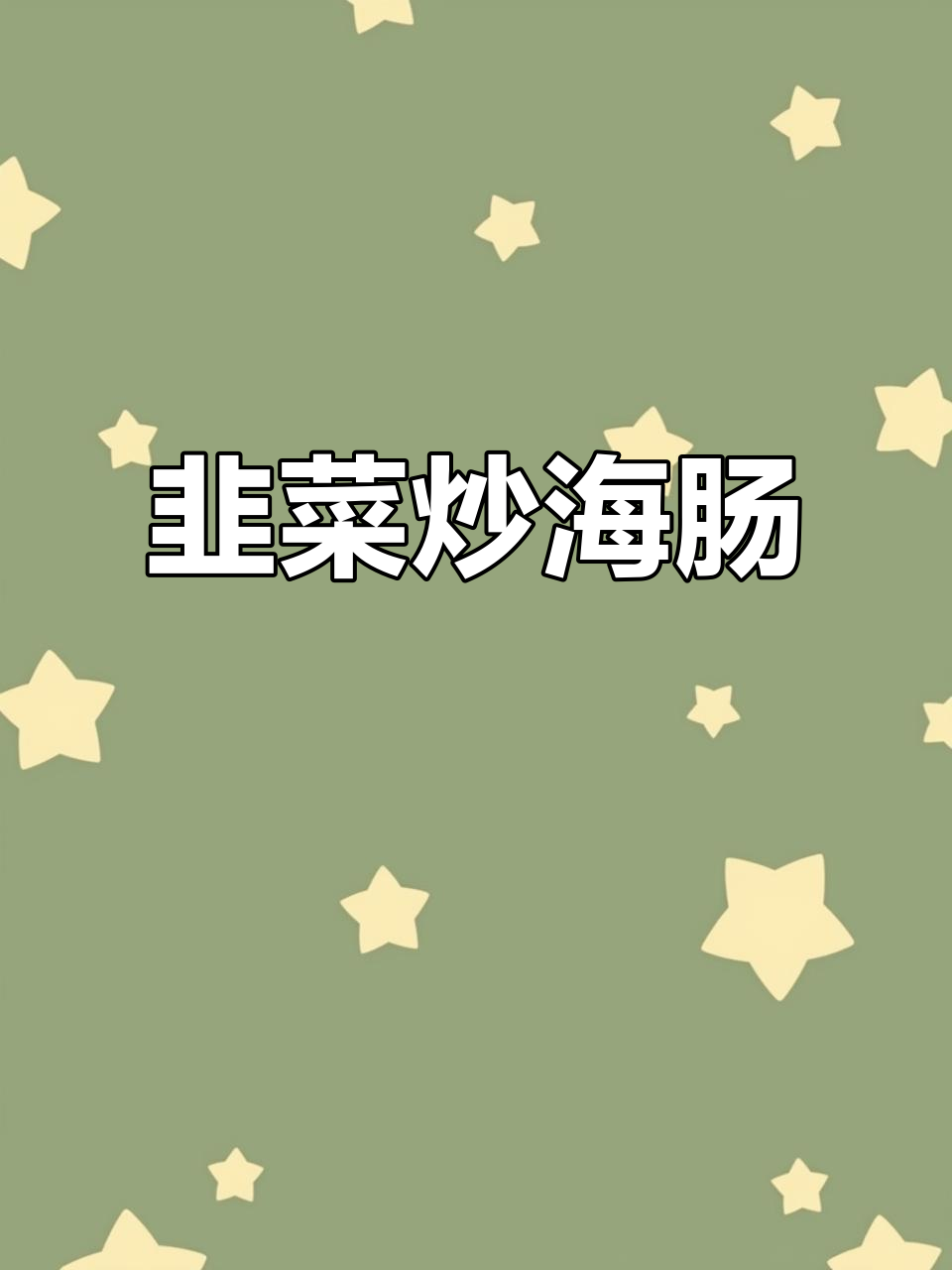 大连渔民新村必试韭菜炒海肠,鲜美无比!
