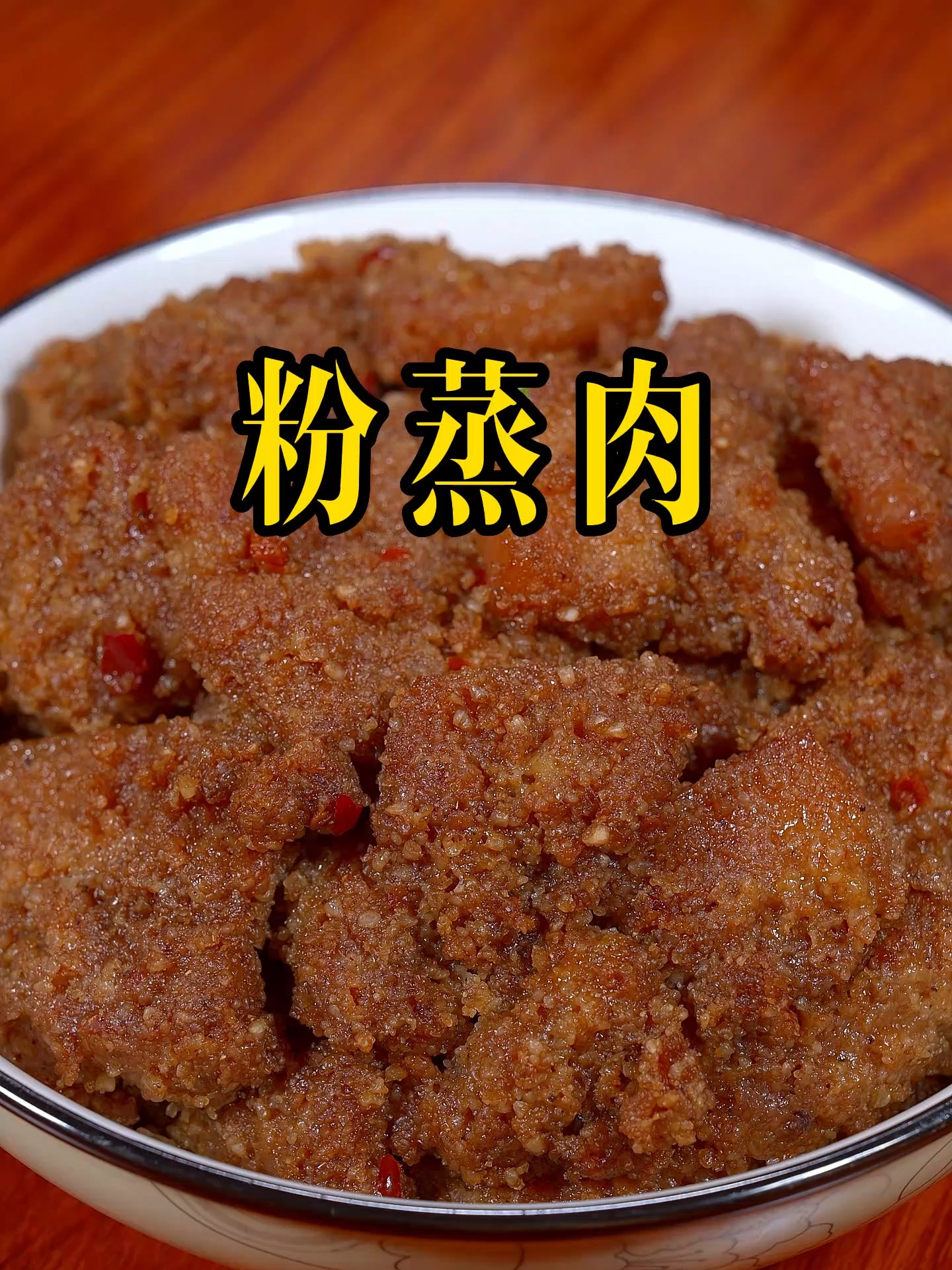 粉蒸肉