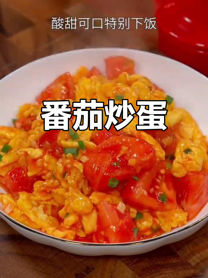 西红柿炒鸡蛋,酸甜可口又下饭!教你家常做法