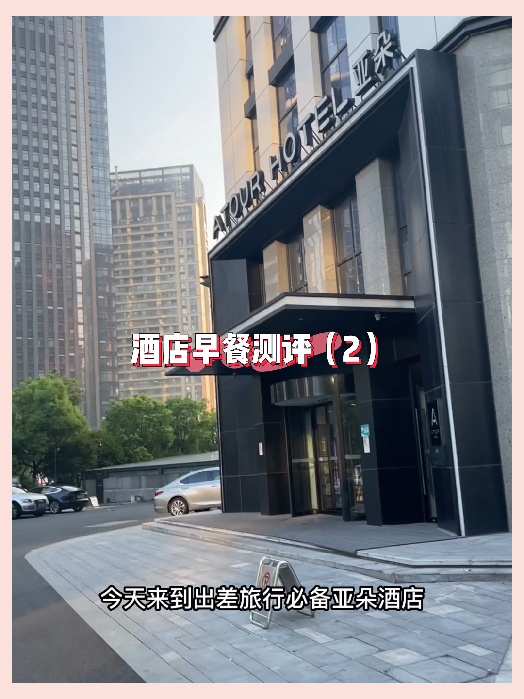 酒店自助早餐测评|亚朵酒店
