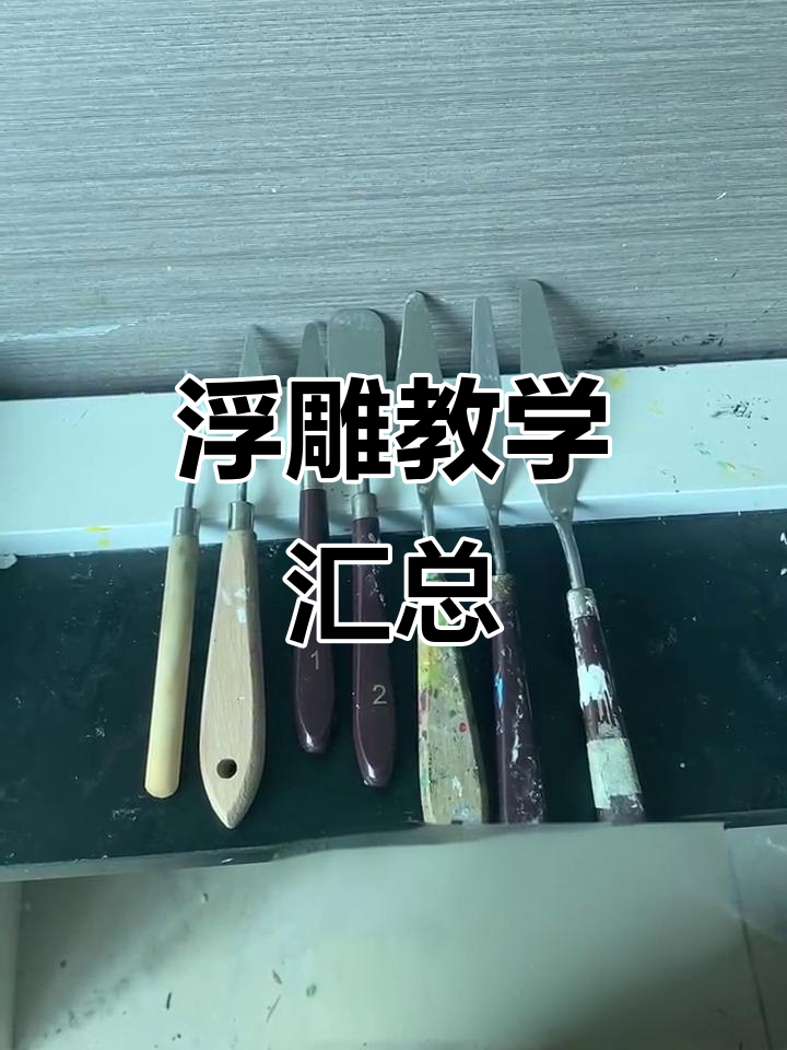 浮雕技巧全解析,干货满满!