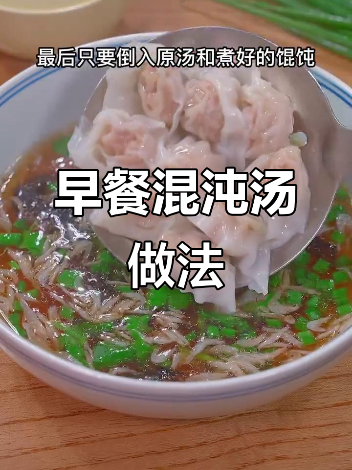 营养馄饨汤，早餐必备！