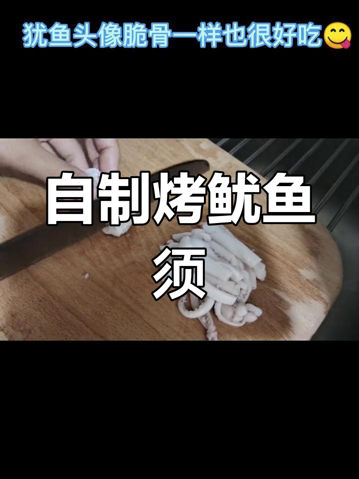 在家做烧烤鱿鱼须,轻松享受美味