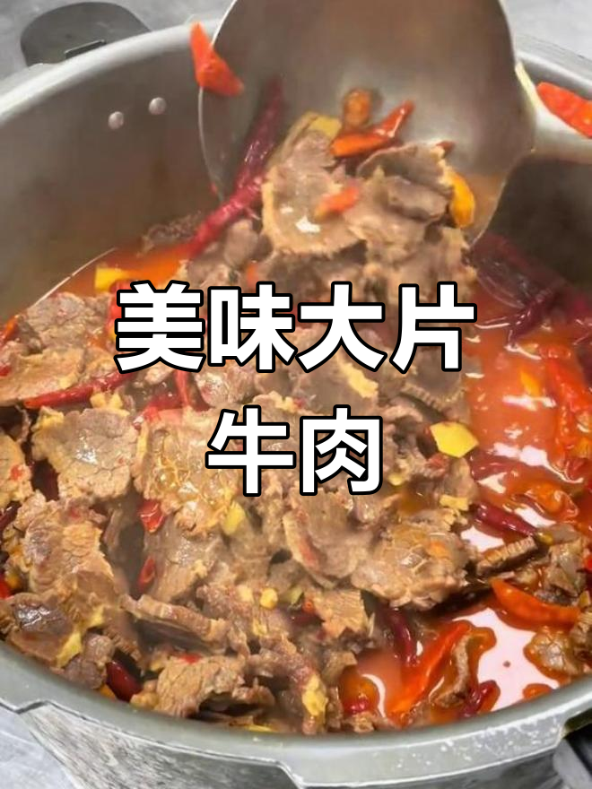 大片牛肉的完美做法,香辣可口