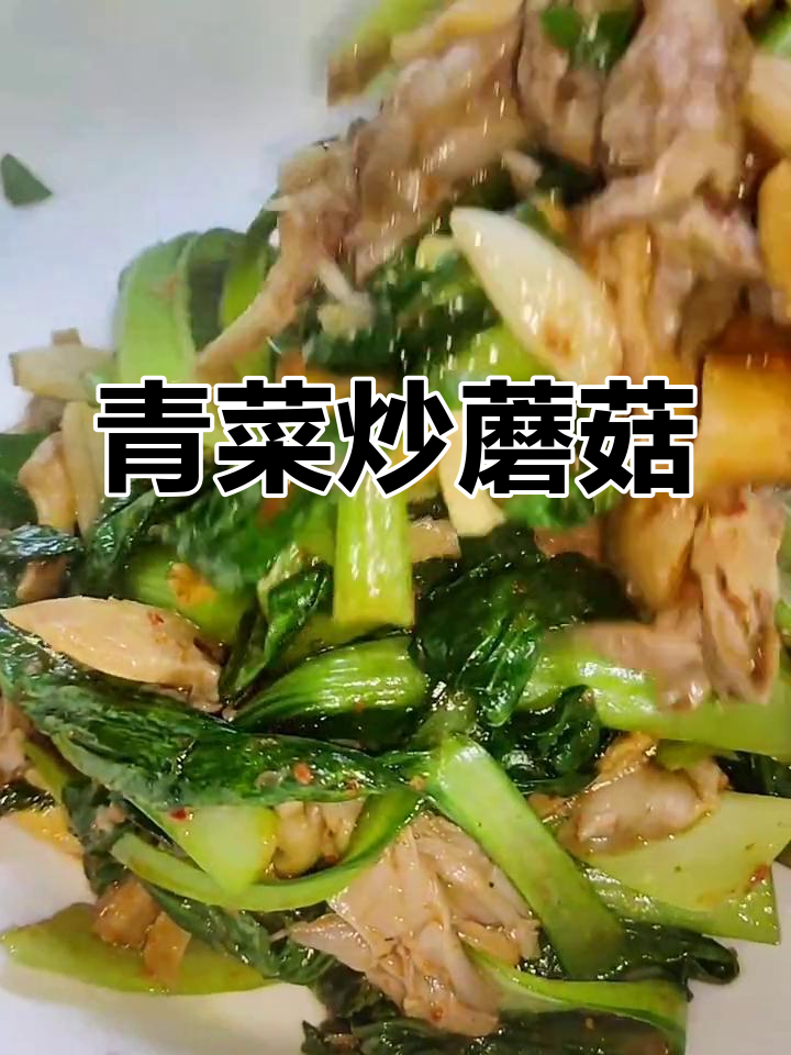 家庭必备的青菜炒平菇,鲜香美味