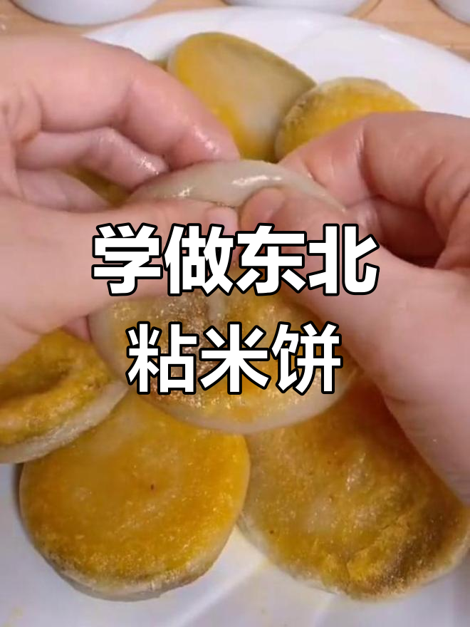 东北粘米饼,香甜软糯的做法