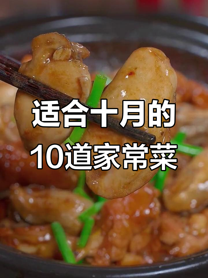 十月必吃10道家常菜，最后一道错过就亏了