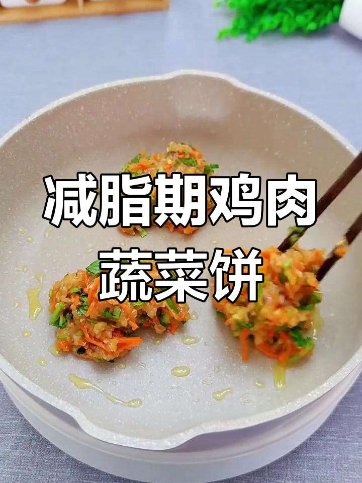 低脂高蛋白鸡胸肉蔬菜饼,减脂期必备美味