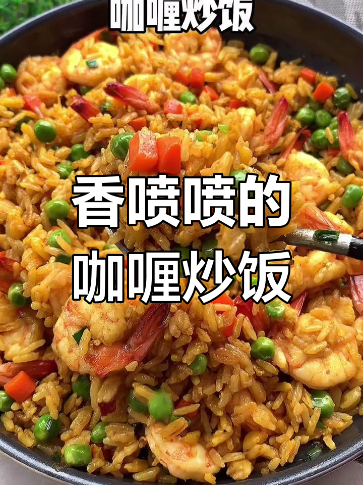 轻松做出正宗咖喱炒饭,香气扑鼻!