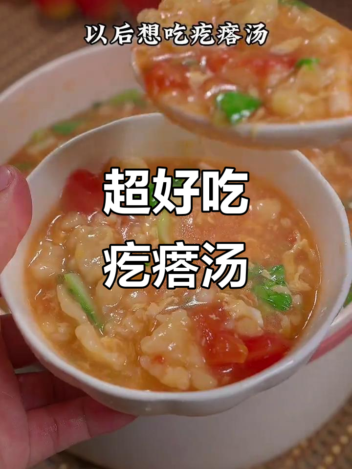 营养又好吃的疙瘩汤,做法超简单!