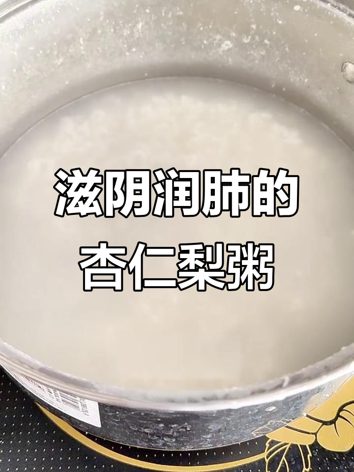秋季润肺杏仁梨粥，滋补津液又美味
