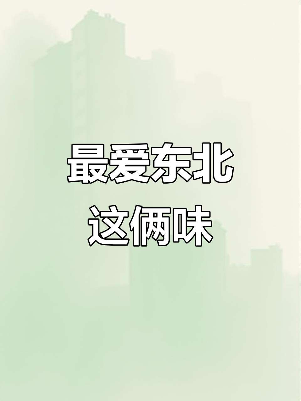 这两款东北美食,吃上一口就停不下来!筋饼和拌面太香了
