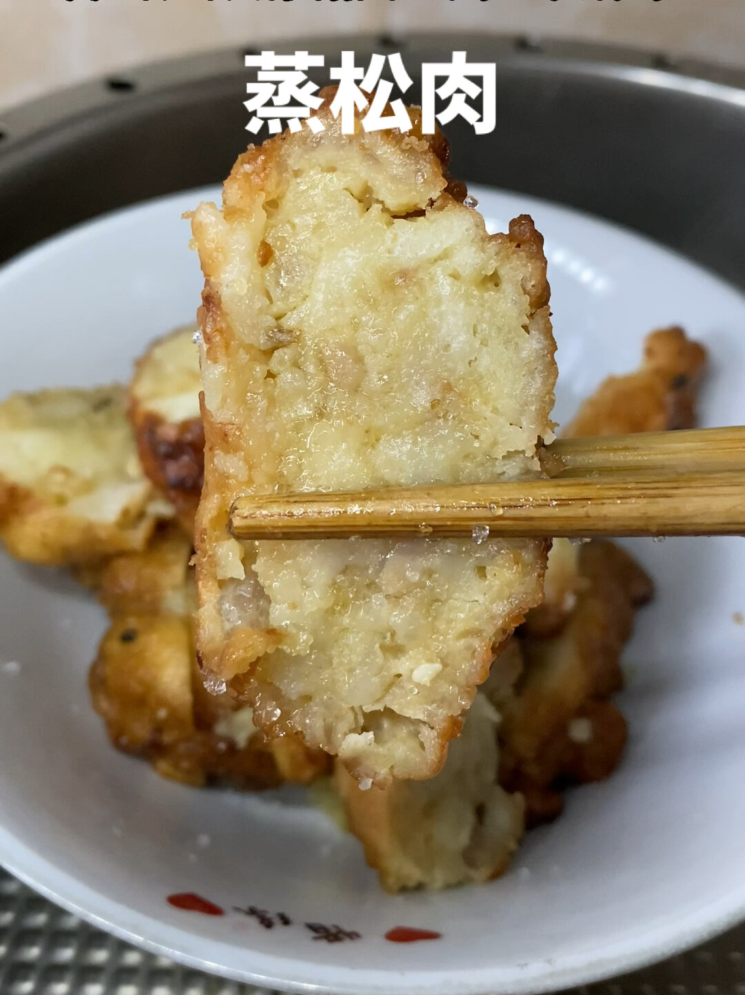 蒸松肉