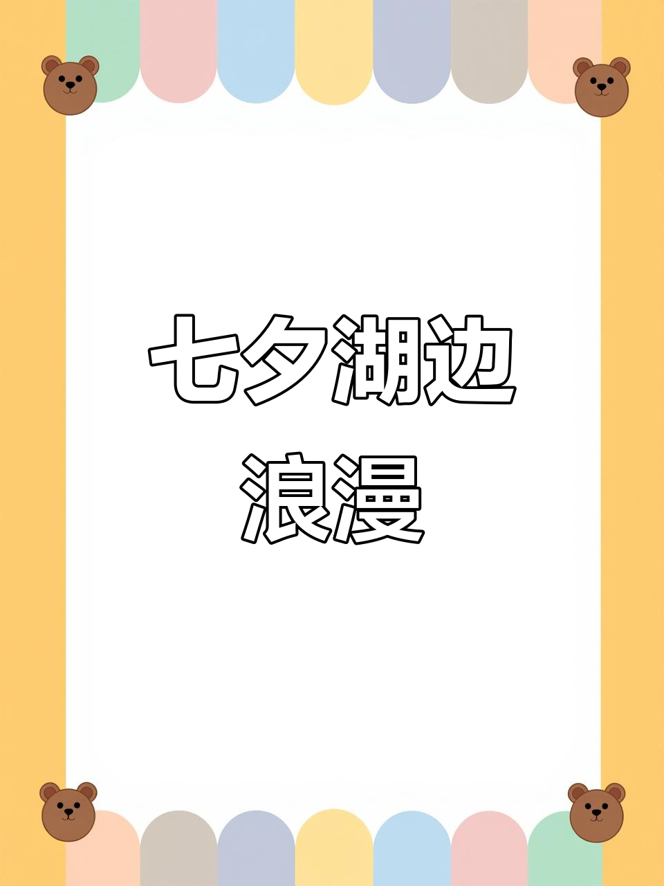 七夕浪漫,湖畔烛光晚餐,尽享唯美氛围