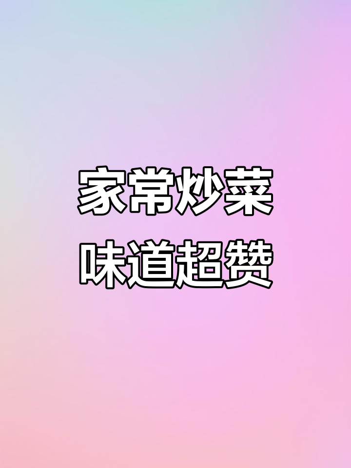 炒菜必备!家常美味粉条鸡蛋豆芽韭菜,鲜香十足