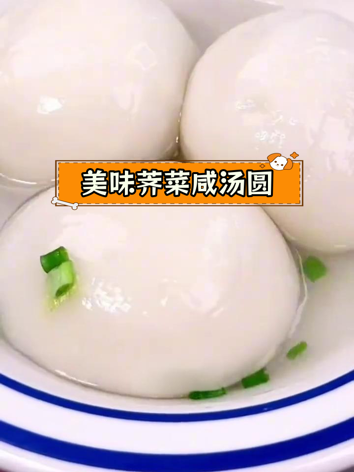 荠菜咸汤圆,皮薄馅大,口感丰富