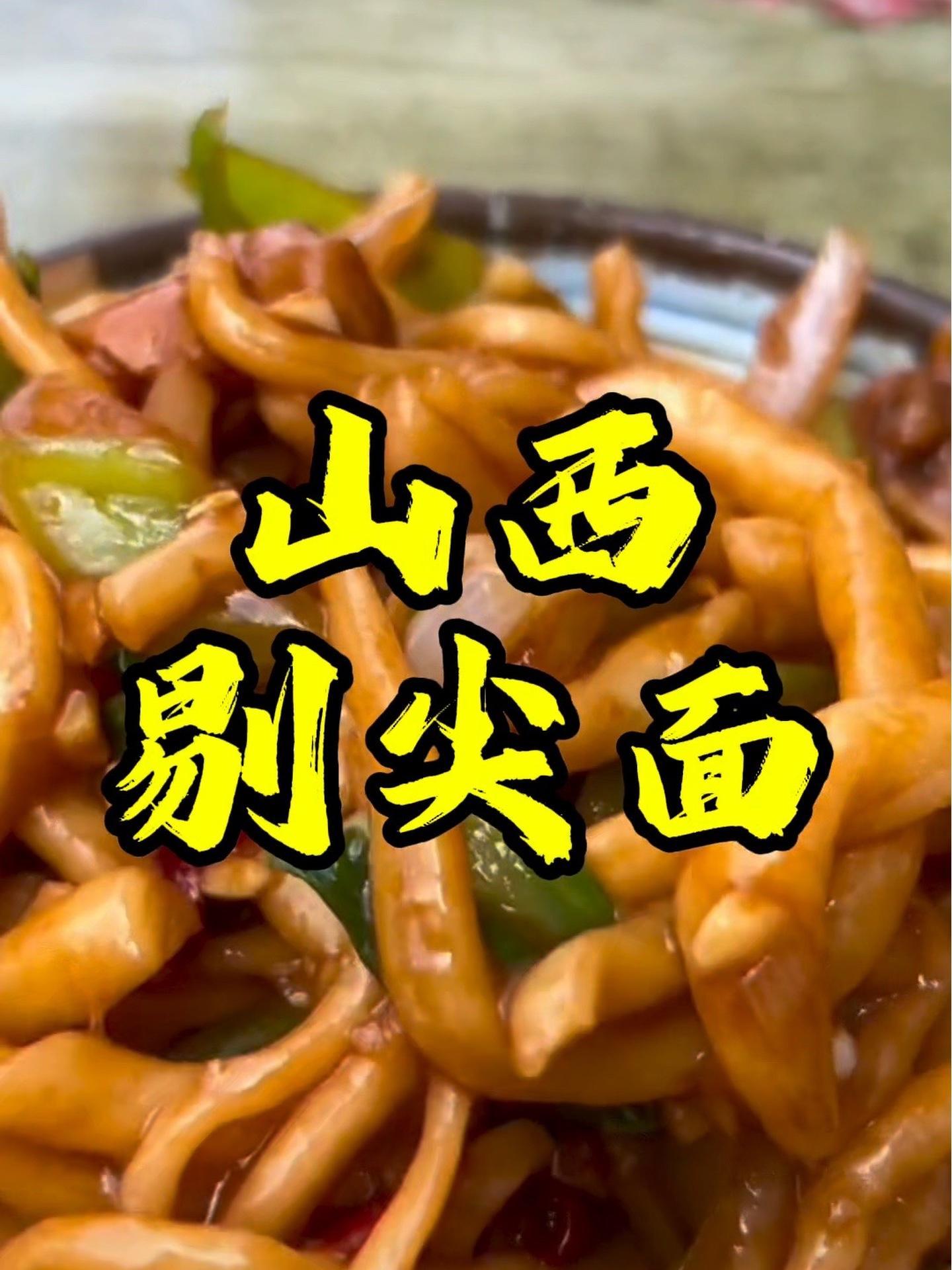 第四集:不用刀的山西面食,你猜的出来吗?山西美食 山西特产 不可错过的山西美食 抖音美食推