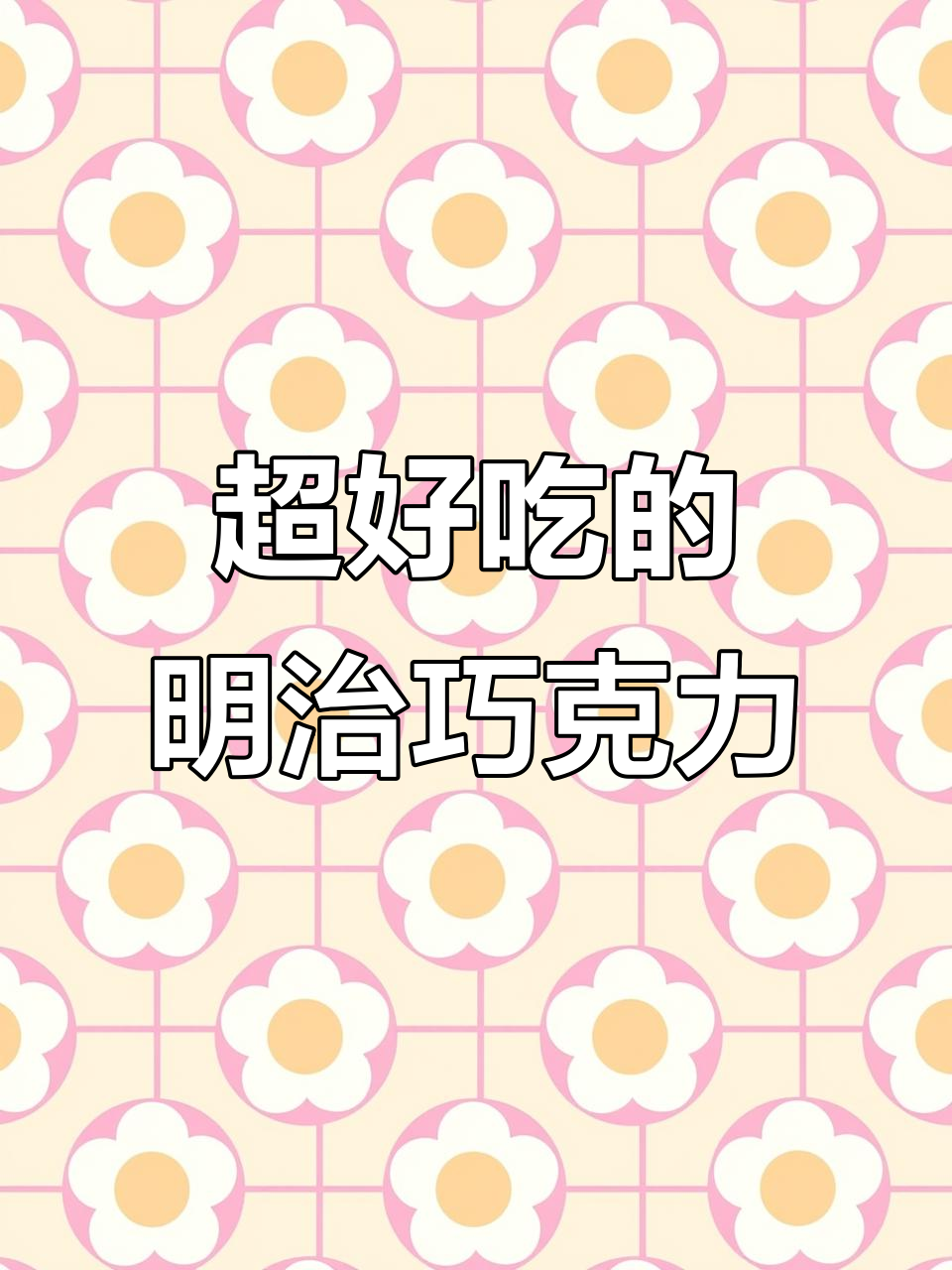 闺蜜送的明治五宝巧克力,每一颗都超好吃!