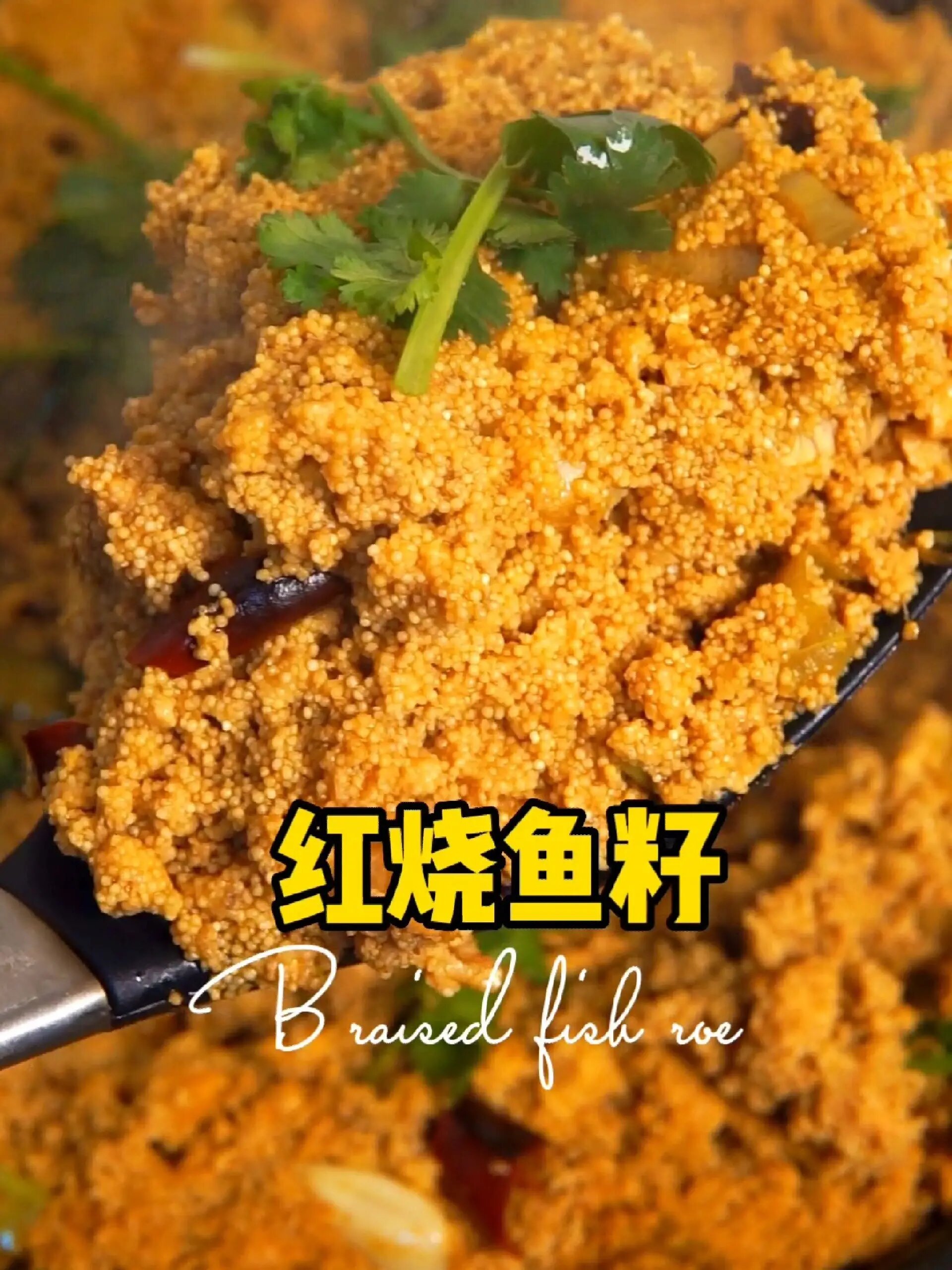 红烧鱼籽的简单做法,粒粒入味的鱼籽