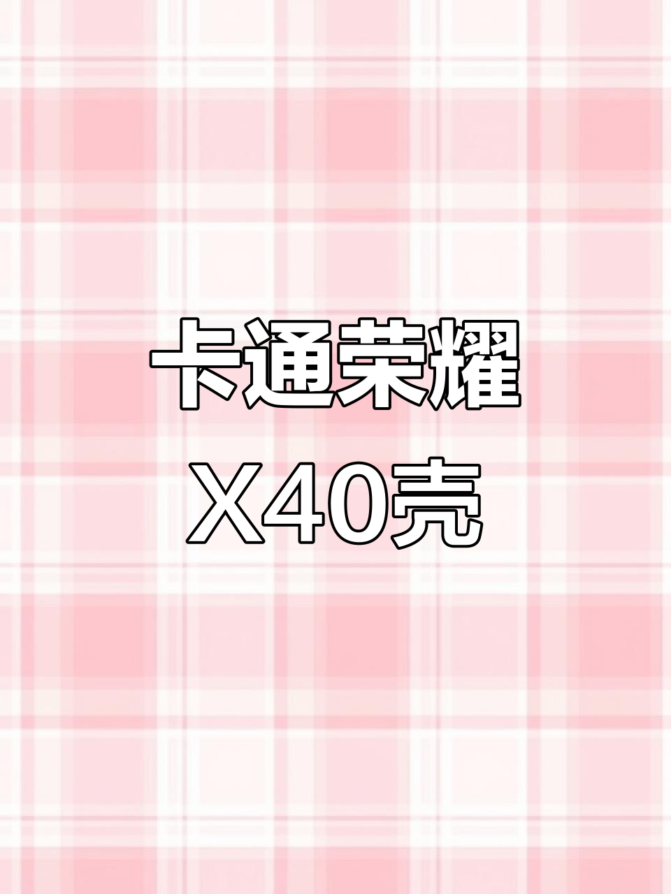 华为X40手机壳,卡通设计保护镜头,时尚又可爱
