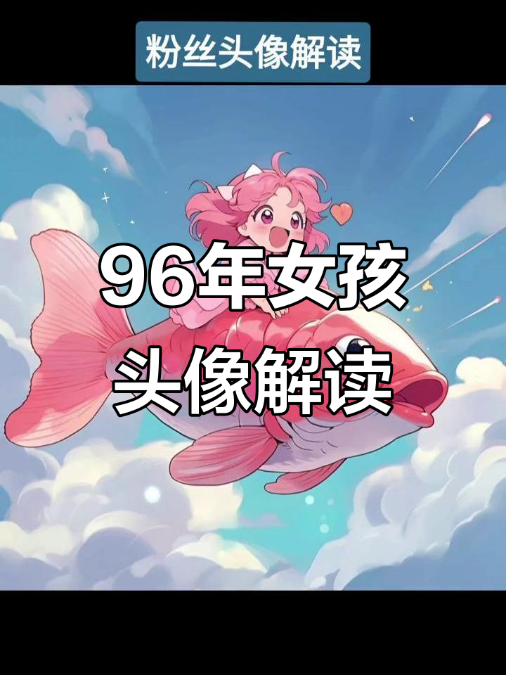 96年女孩卡通头像分析:性格急,注意皮肤和财运