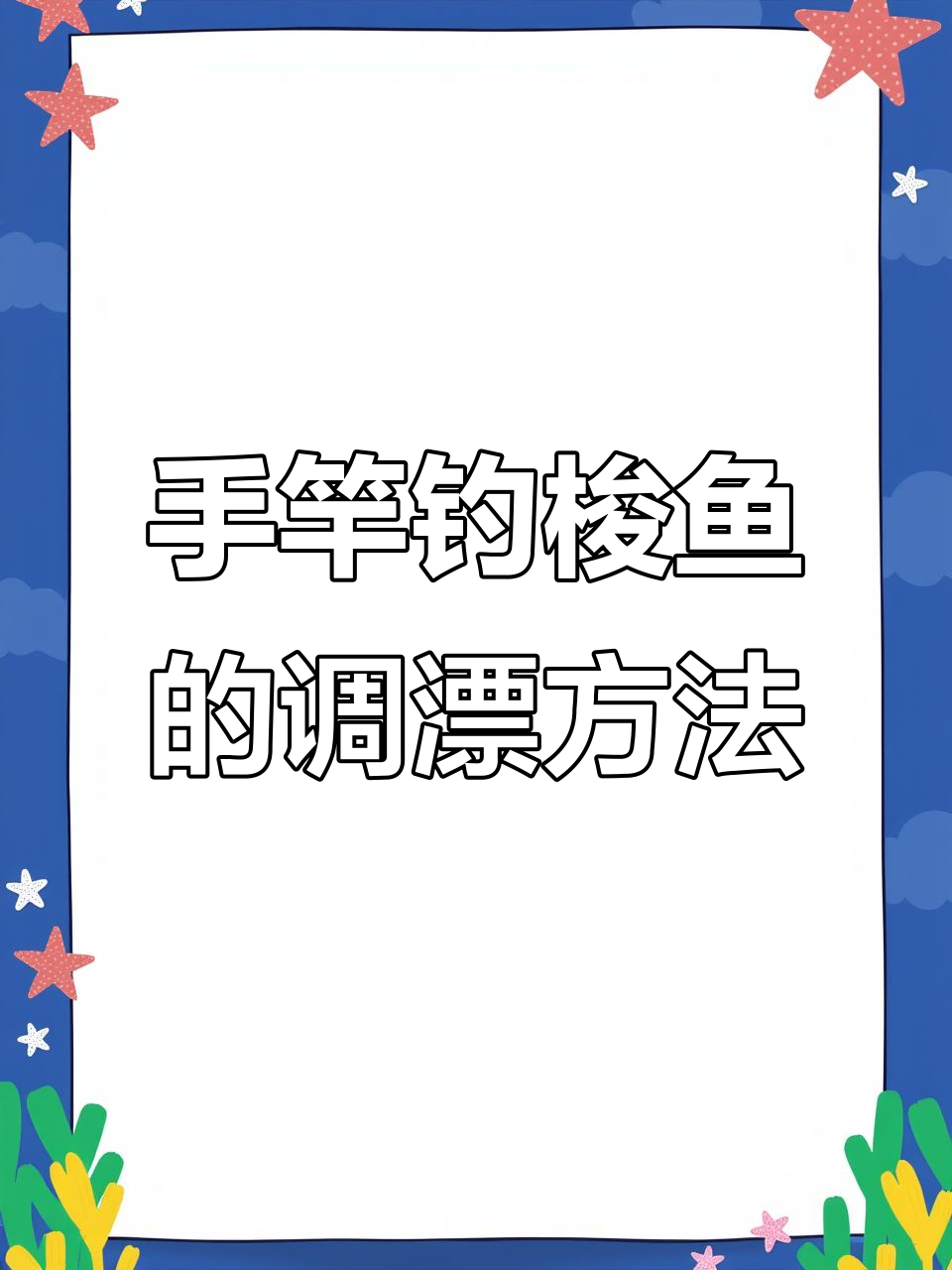 钓梭鱼技巧:如何调漂与选饵,轻松掌握淡水钓鱼