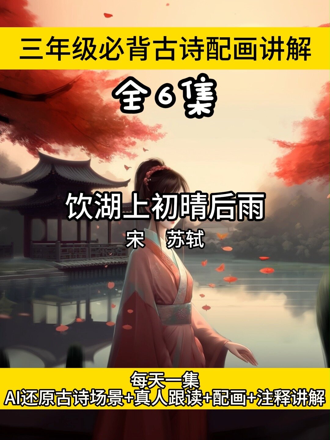 饮湖上初晴后雨古诗配画讲解小学三年级语文